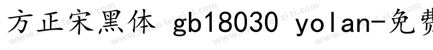 方正宋黑体 gb18030 yolan字体转换